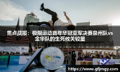 焦点战报：极限运动嘉年华冠亚军决赛泉州队vs金华队的生死攸关较量