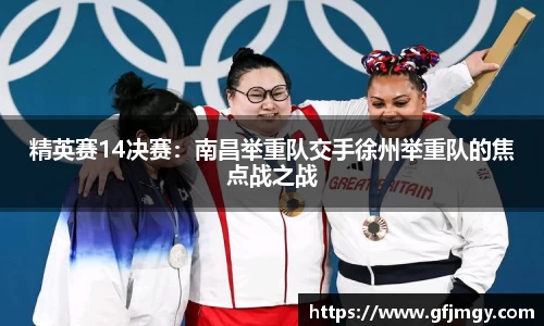 精英赛14决赛：南昌举重队交手徐州举重队的焦点战之战