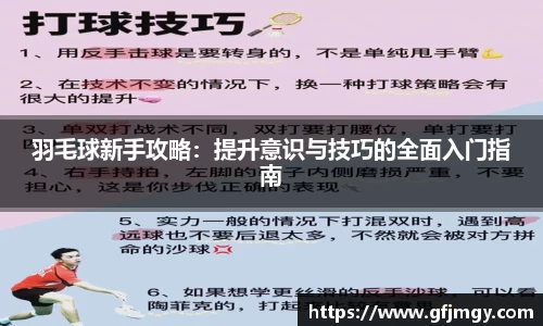 羽毛球新手攻略：提升意识与技巧的全面入门指南