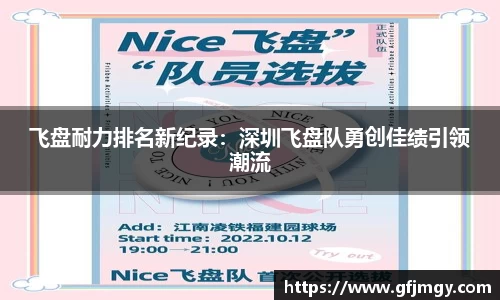 飞盘耐力排名新纪录：深圳飞盘队勇创佳绩引领潮流