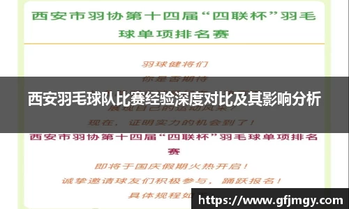 西安羽毛球队比赛经验深度对比及其影响分析