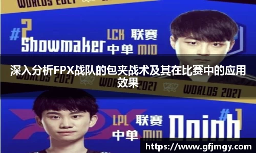 深入分析FPX战队的包夹战术及其在比赛中的应用效果
