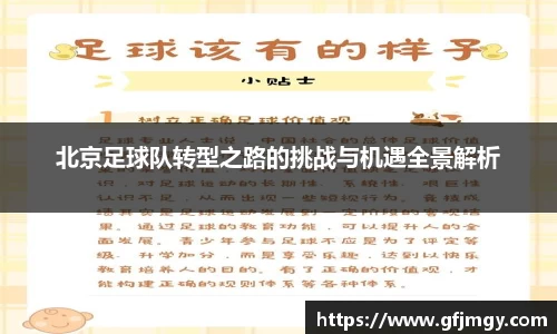 北京足球队转型之路的挑战与机遇全景解析